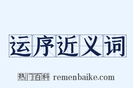 运序近义词是什么意思的图片